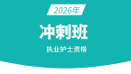 2026年003-护士资格【冲刺班】-陈巧睿