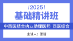 2025年综合笔试：西医综合【基础精讲班】-张哲