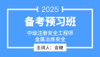 2025年金属冶炼安全【备考预习班】-金楗