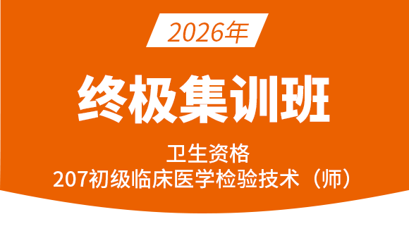 207-临床医学检验技术【终极集训班】-高玉蓉