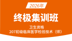 2026年207-临床医学检验技术【终极集训班】-高玉蓉
