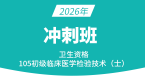 2026年107-康复医学技术士【冲刺班】-李永杰