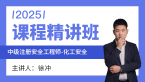 2025年化工安全【课程精讲班】-徐冲