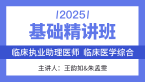 2025年综合笔试：临床医学综合【基础精讲班】-王韵茹&朱孟雯