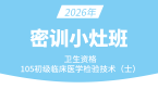 2026年105-临床医学检验技术【密训小灶班】-高玉蓉