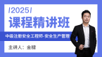 2025年安全生产管理【课程精讲班】-金楗