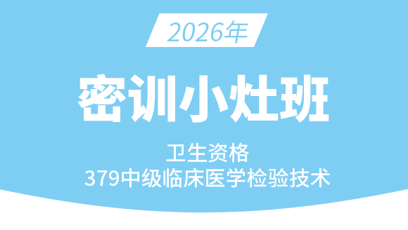 379-临床医学检验技术【密训小灶班】-高玉蓉