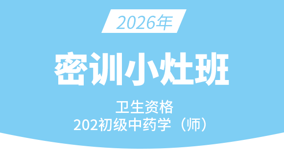 202-中药学【密训小灶班】-王韵茹