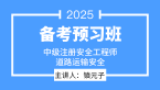 2025年道路运输安全【备考预习班】-镇元子