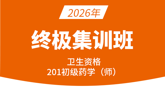 201-药学【终极集训班】-李影