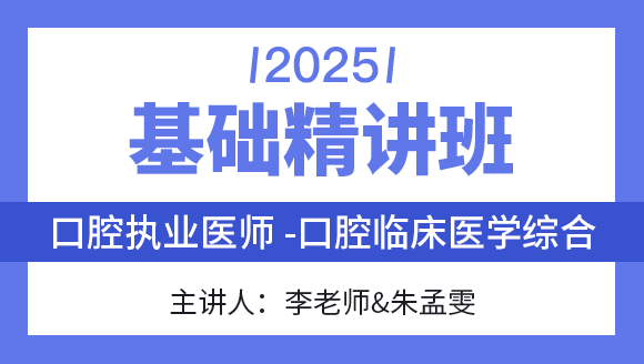 综合笔试：口腔临床医学综合【基础精讲班】-李老师&朱孟雯