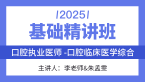 2025年综合笔试：口腔临床医学综合【基础精讲班】-李老师&朱孟雯