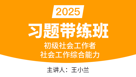 社会工作综合能力【习题带练班】-王小兰