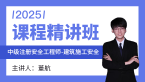 2025年建筑施工安全【课程精讲班】-董航