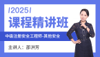 2025年其他安全【课程精讲班】-邵洪芳