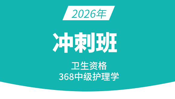 368-护理学【冲刺班】-陈巧睿