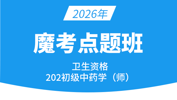 202-中药学【魔考点题班】-王韵茹