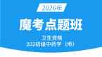 2026年202-中药学【魔考点题班】-王韵茹