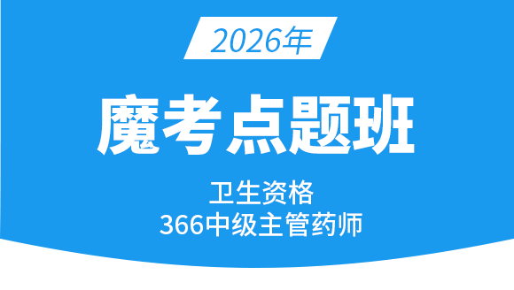 366-主管药师【魔考点题班】-李影