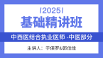 2025年综合笔试：中医部分【基础精讲班】-郭佳佳&于保罗