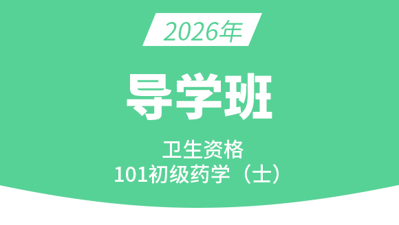101-药学【导学班】-李影