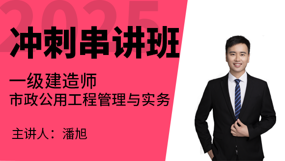 市政公用工程【冲刺串讲班】-潘旭