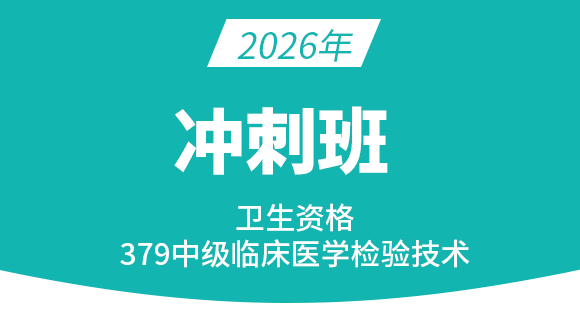 379-临床医学检验技术【冲刺班】-高玉蓉