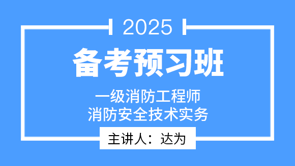 消防安全技术实务【备考预习班】-达为
