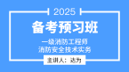 2025年消防安全技术实务【备考预习班】-达为