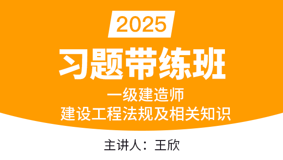 建设工程法规及相关知识【习题带练班】-王欣	