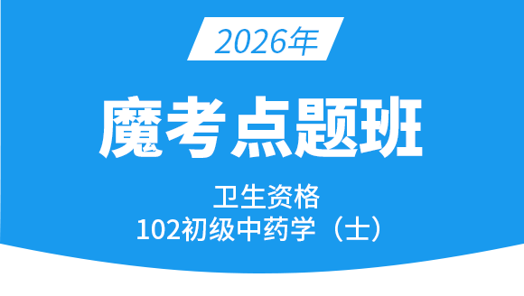 102-中药学【魔考点题班】-王韵茹