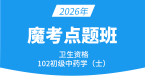 2026年102-中药学【魔考点题班】-王韵茹