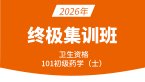 2026年101-药学【终极集训班】-李影