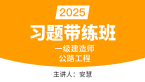 2025年公路工程【习题带练班】-安慧