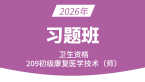 2026年209-康复医学治疗技术【习题班】-李永杰
