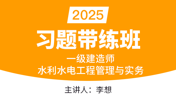水利水电工程【习题带练班】-李想