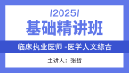 2025年综合笔试：医学人文综合【基础精讲班】-张哲