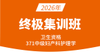 2026年371-妇产科护理学【终极集训班】-丁凡