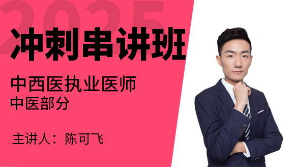 中西医结合执业医师：中医部分【冲刺串讲班】-陈可飞