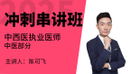 2025年中西医结合执业医师：中医部分【冲刺串讲班】-陈可飞