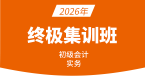 2026年会计实务【终极集训班】-孙娜娜