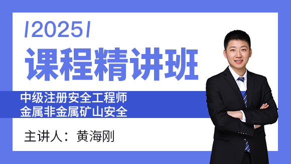 金属非金属矿山安全【课程精讲班】-黄海刚