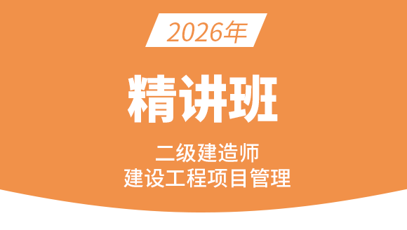建设工程施工管理【精讲班】-关宇