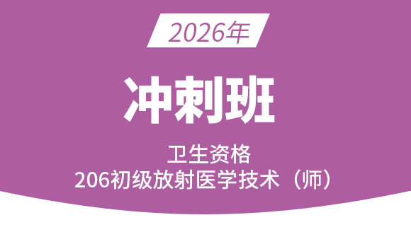 206-放射医学技术-【冲刺班】-四夕