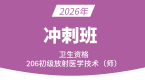 2026年206-放射医学技术-【冲刺班】-四夕