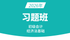 2026年经济基础【习题班】-孙林