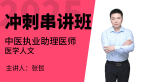 2025年中医执业助理医师：医学人文【冲刺串讲班】-张哲