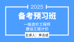2025年建设工程计价【备考预习班】-李志成