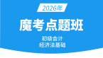 2026年经济基础-【魔考点题班】-孙林