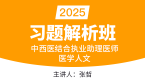 2025年中西医结合执业助理医师：医学人文【习题解析班】-张哲